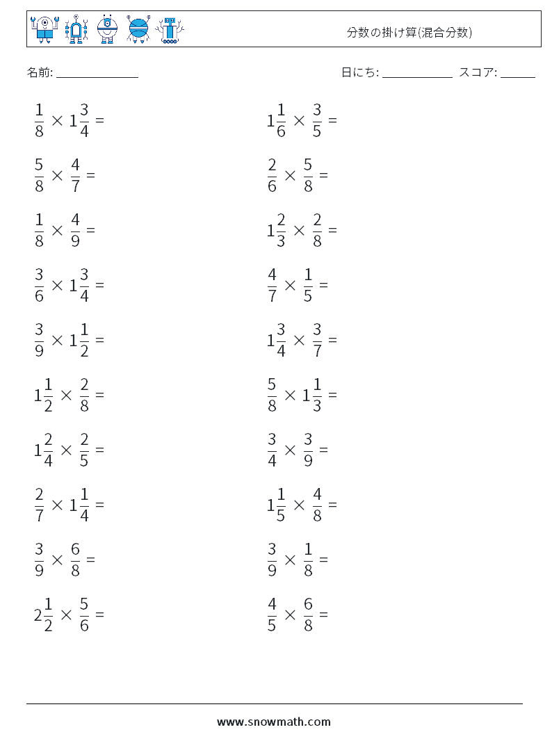 (20) 分数の掛け算(混合分数) 数学ワークシート 2