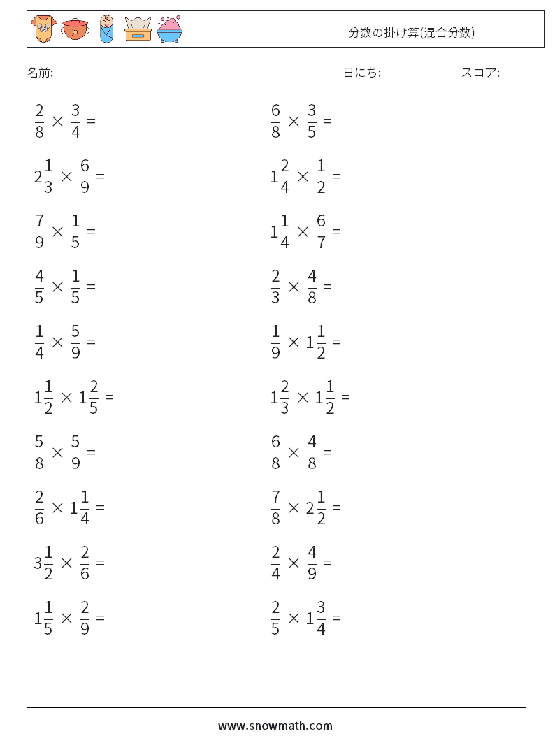 (20) 分数の掛け算(混合分数) 数学ワークシート 3