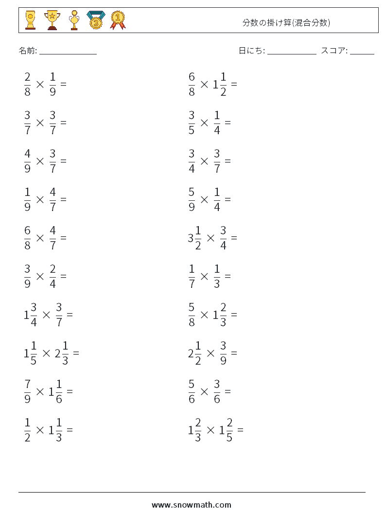 (20) 分数の掛け算(混合分数) 数学ワークシート 5