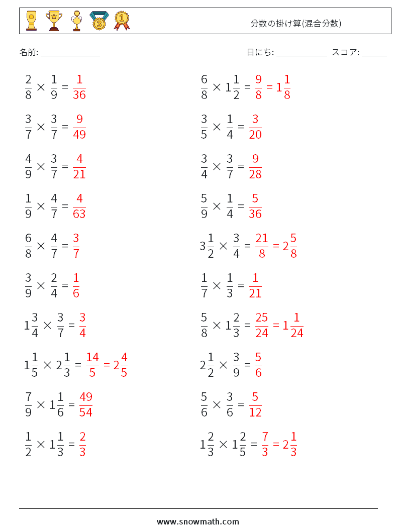 (20) 分数の掛け算(混合分数) 数学ワークシート 5 質問、回答