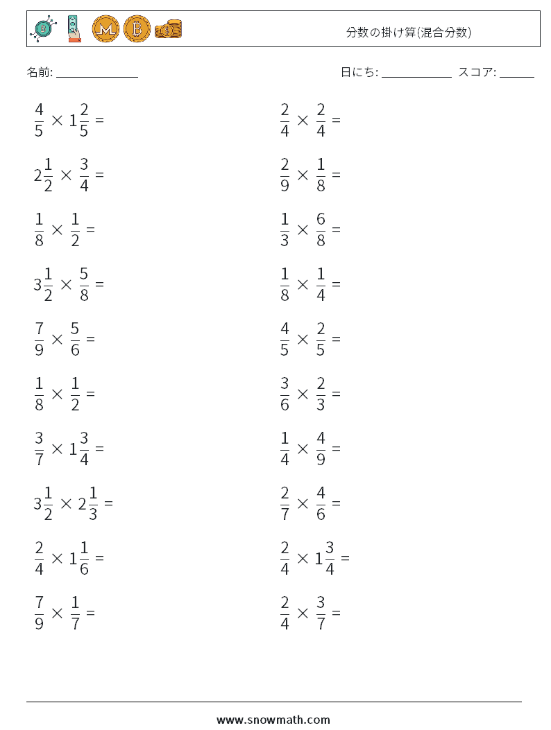 (20) 分数の掛け算(混合分数) 数学ワークシート 9