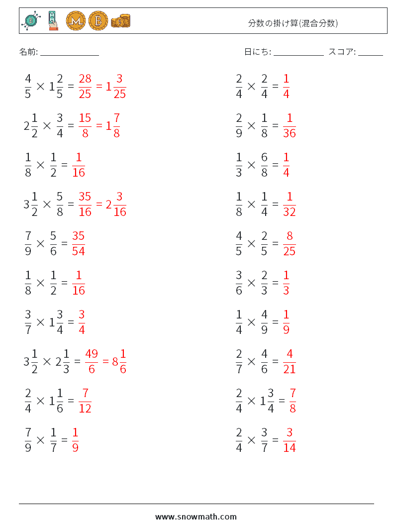 (20) 分数の掛け算(混合分数) 数学ワークシート 9 質問、回答