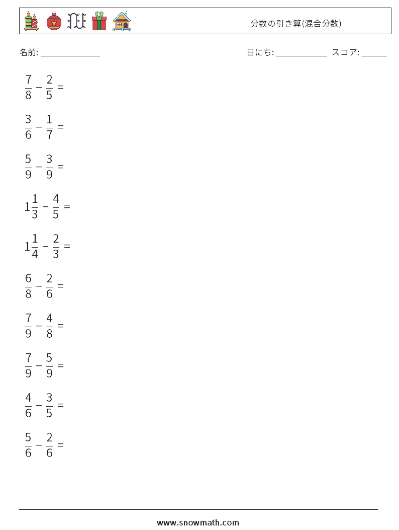 (10) 分数の引き算(混合分数) 数学ワークシート 1