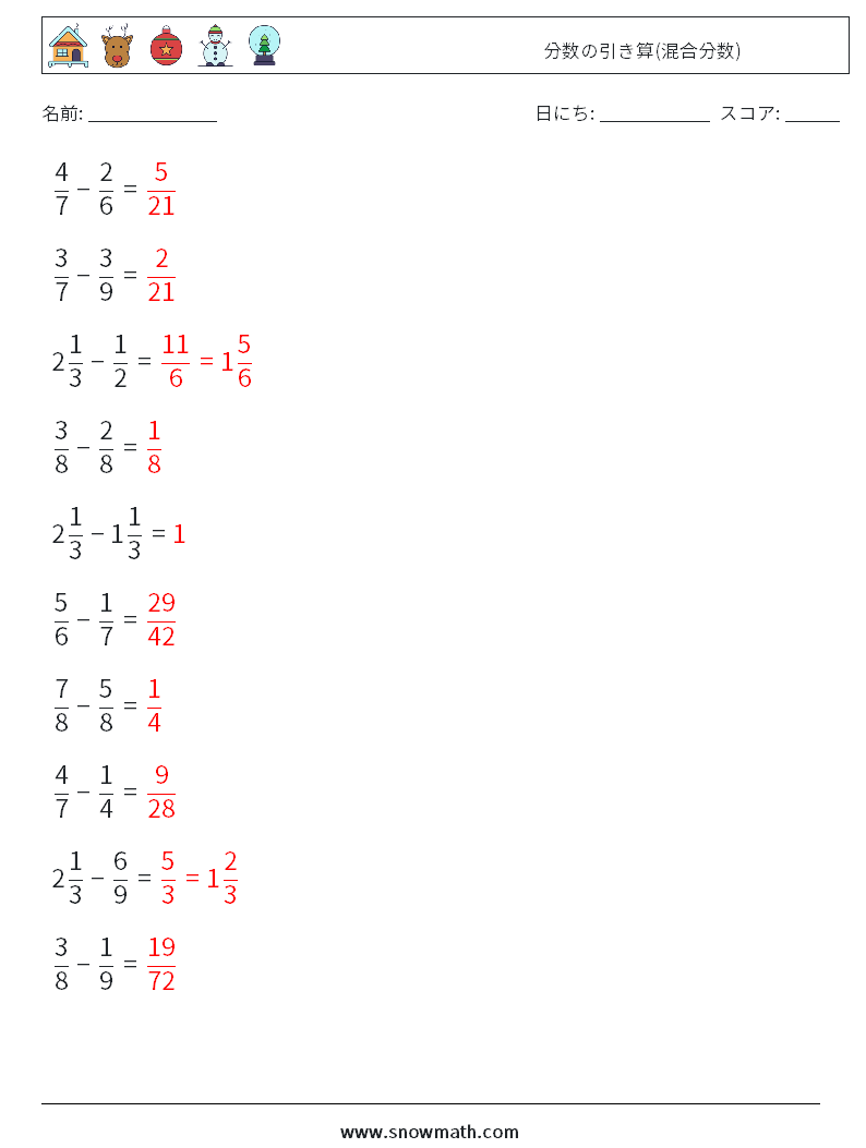 (10) 分数の引き算(混合分数) 数学ワークシート 10 質問、回答
