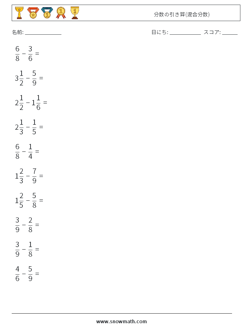 (10) 分数の引き算(混合分数) 数学ワークシート 11