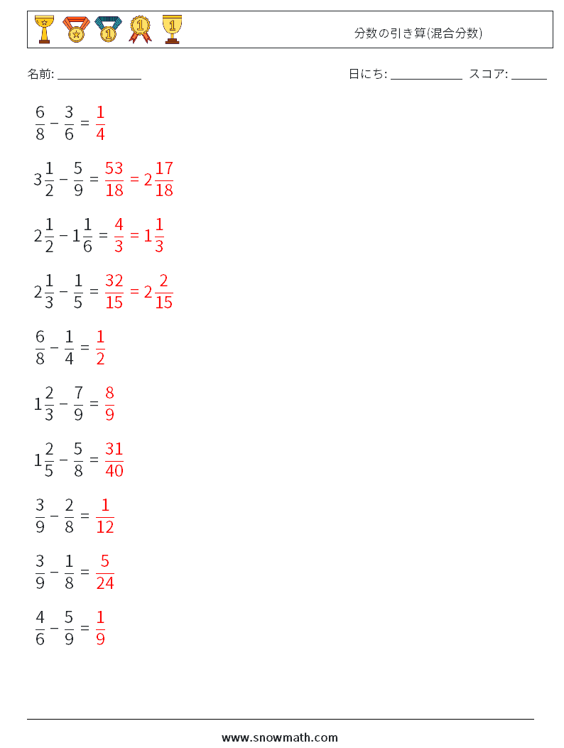 (10) 分数の引き算(混合分数) 数学ワークシート 11 質問、回答
