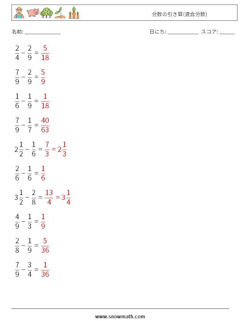 (10) 分数の引き算(混合分数) 数学ワークシート 16 質問、回答
