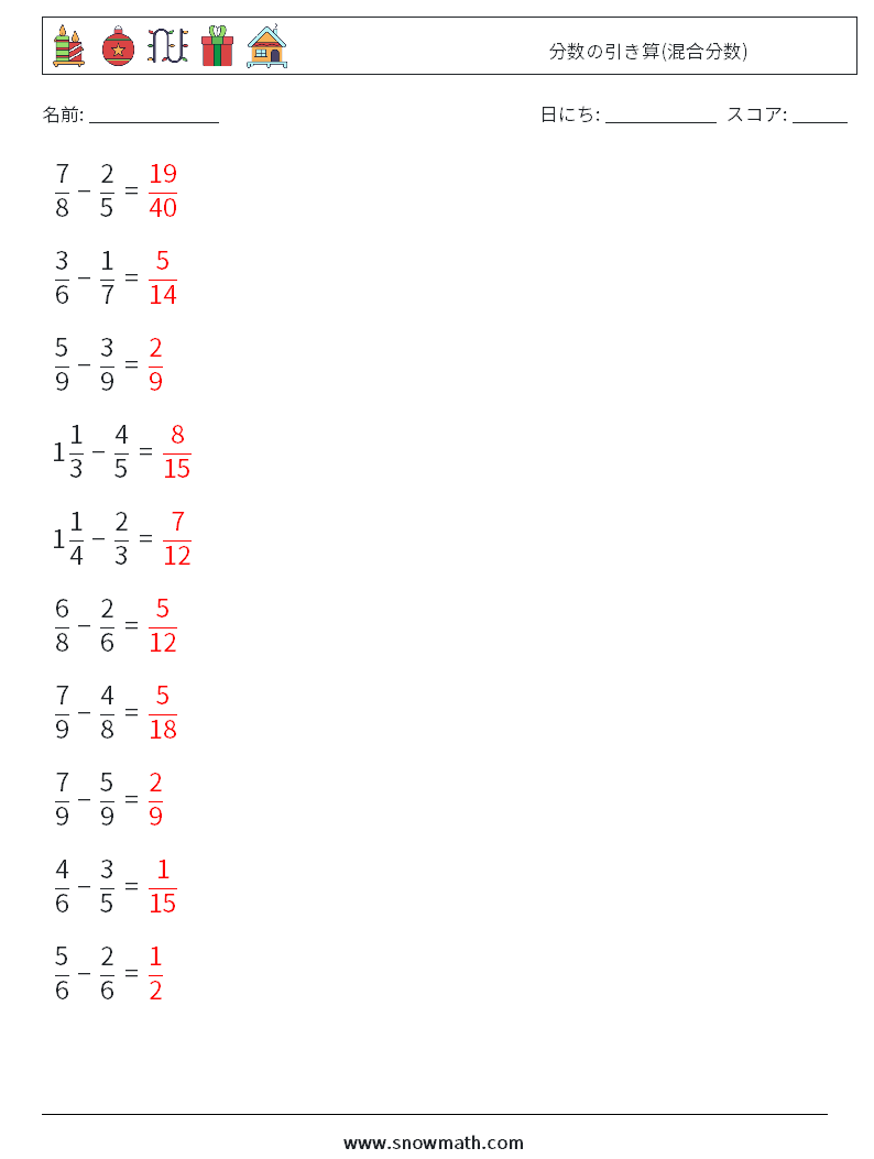 (10) 分数の引き算(混合分数) 数学ワークシート 1 質問、回答