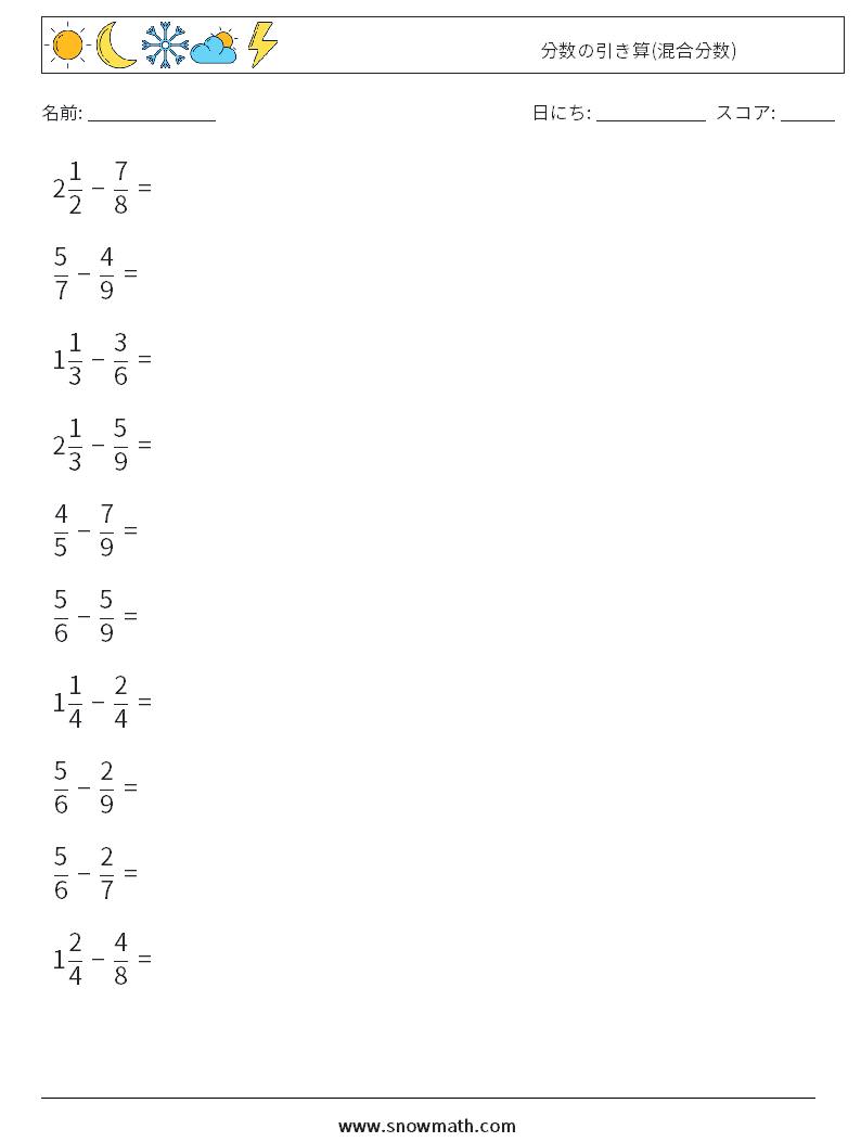 (10) 分数の引き算(混合分数) 数学ワークシート 6