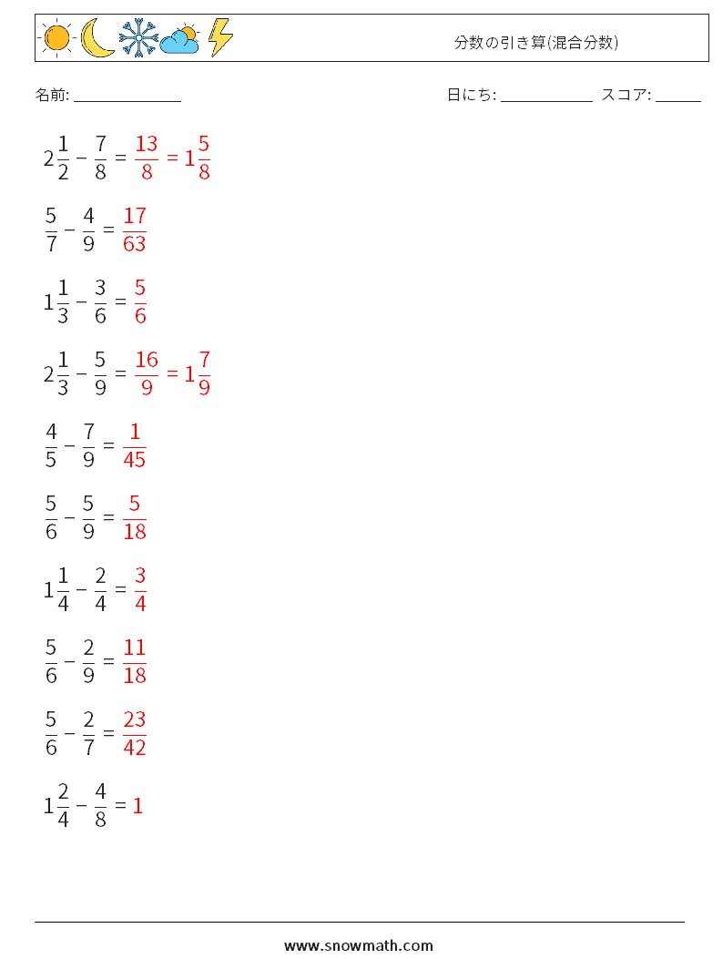 (10) 分数の引き算(混合分数) 数学ワークシート 6 質問、回答