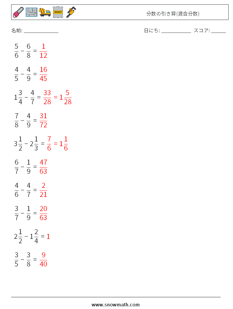 (10) 分数の引き算(混合分数) 数学ワークシート 7 質問、回答