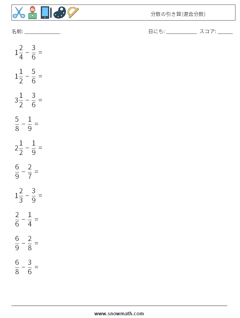 (10) 分数の引き算(混合分数) 数学ワークシート 9
