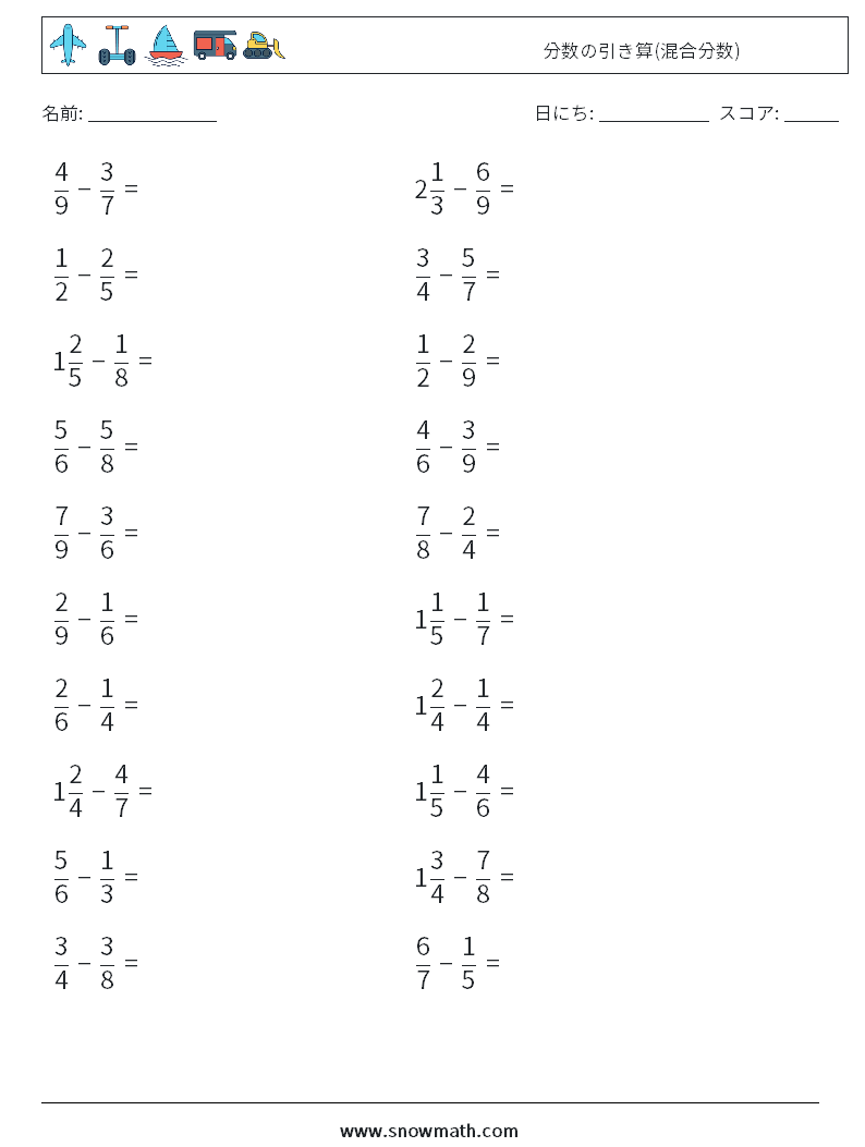 (20) 分数の引き算(混合分数) 数学ワークシート 1