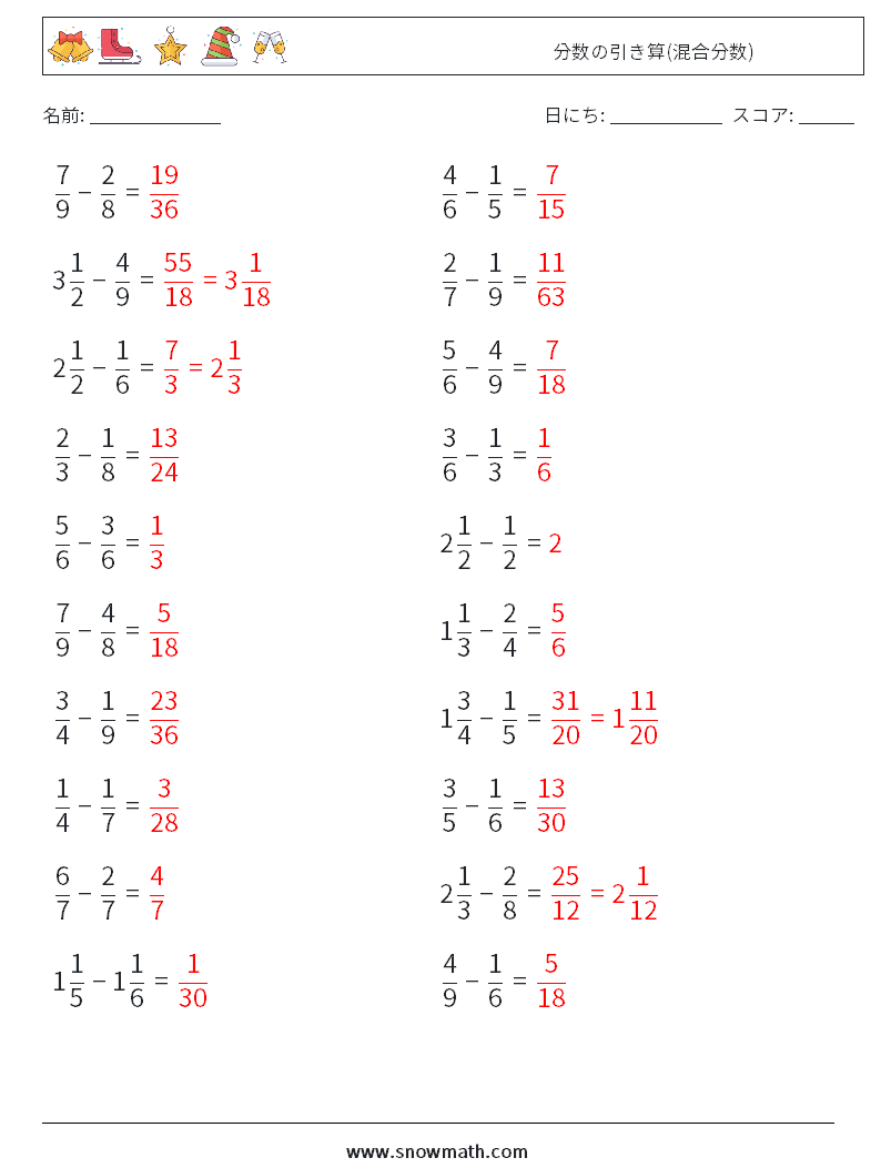 (20) 分数の引き算(混合分数) 数学ワークシート 10 質問、回答