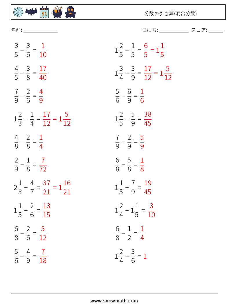 (20) 分数の引き算(混合分数) 数学ワークシート 12 質問、回答