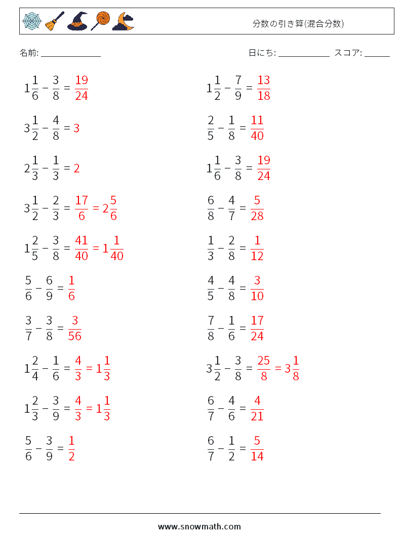 (20) 分数の引き算(混合分数) 数学ワークシート 14 質問、回答