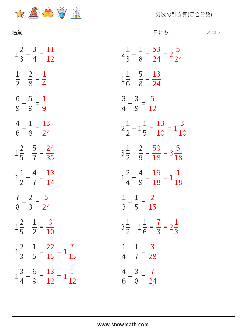 (20) 分数の引き算(混合分数) 数学ワークシート 18 質問、回答
