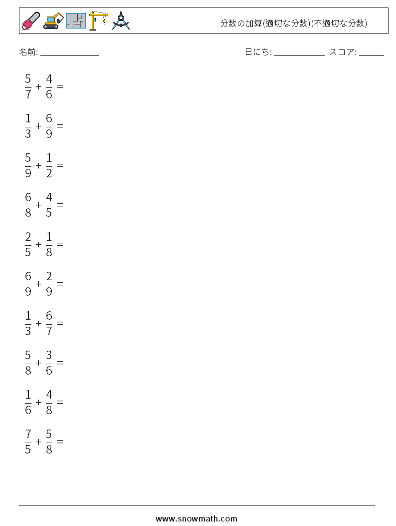 (10) 分数の加算(適切な分数)(不適切な分数) 数学ワークシート 10