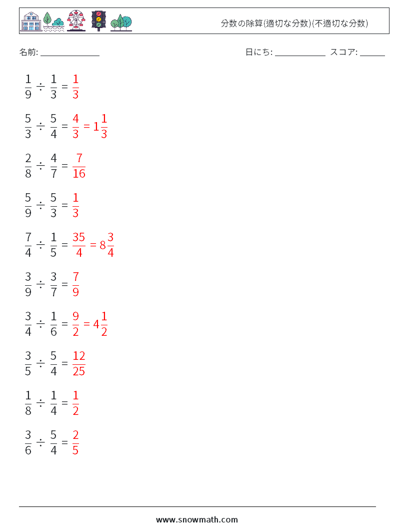 (10) 分数の除算(適切な分数)(不適切な分数) 数学ワークシート 10 質問、回答