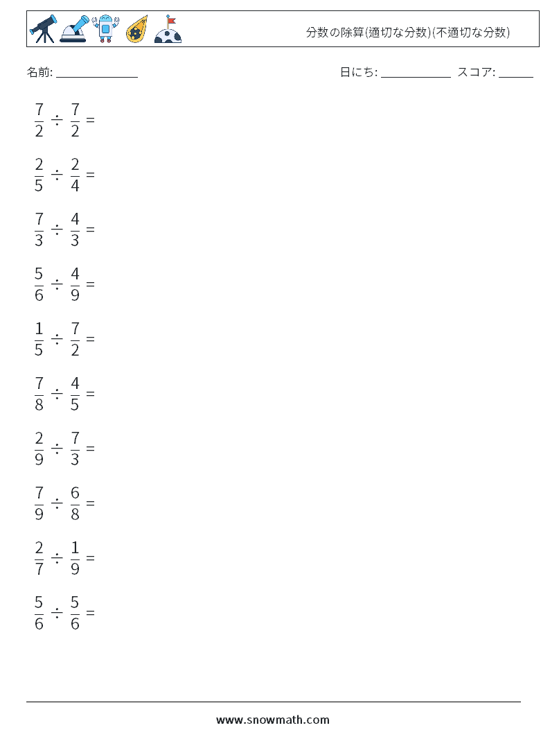 (10) 分数の除算(適切な分数)(不適切な分数) 数学ワークシート 11