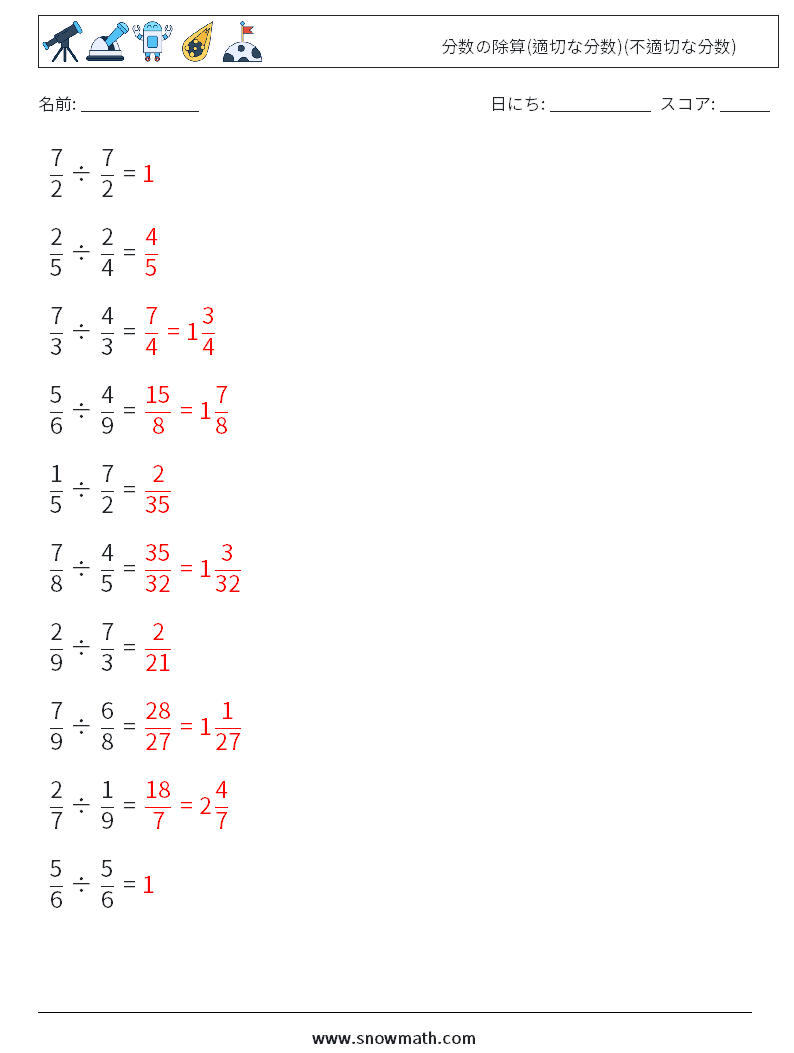 (10) 分数の除算(適切な分数)(不適切な分数) 数学ワークシート 11 質問、回答