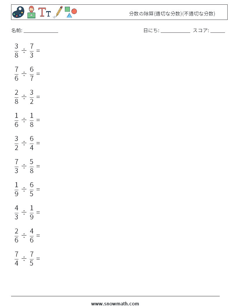 (10) 分数の除算(適切な分数)(不適切な分数) 数学ワークシート 14