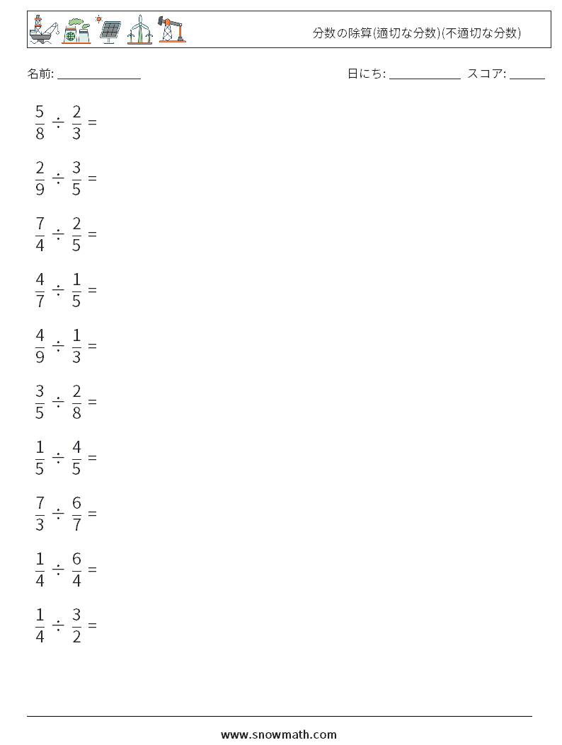 (10) 分数の除算(適切な分数)(不適切な分数) 数学ワークシート 16