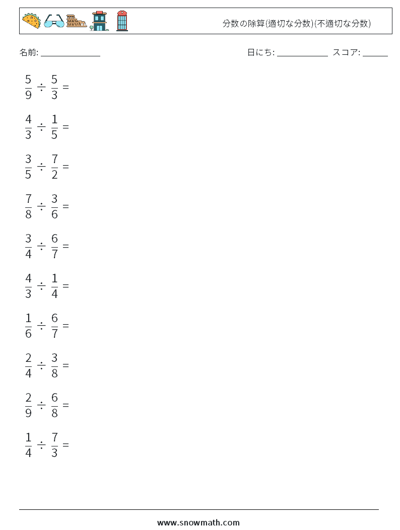 (10) 分数の除算(適切な分数)(不適切な分数) 数学ワークシート 2