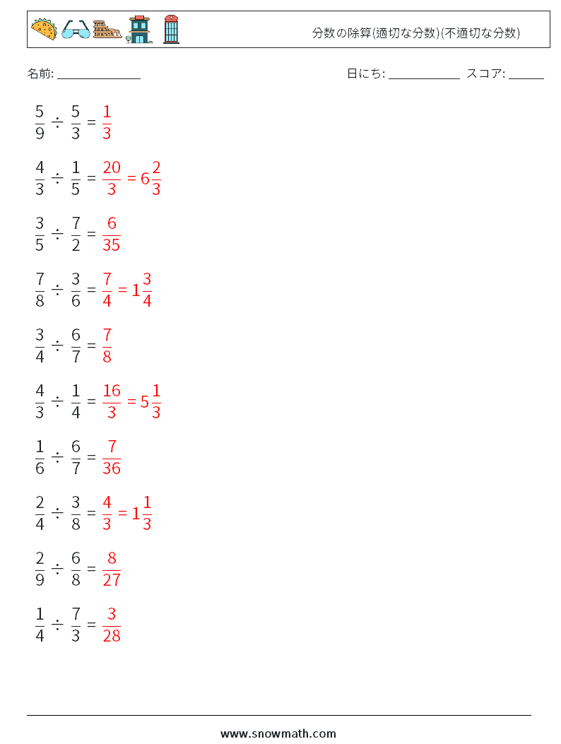 (10) 分数の除算(適切な分数)(不適切な分数) 数学ワークシート 2 質問、回答