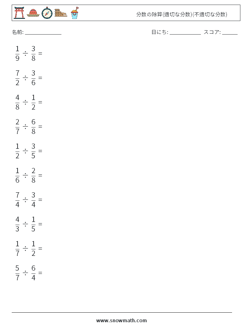 (10) 分数の除算(適切な分数)(不適切な分数) 数学ワークシート 3