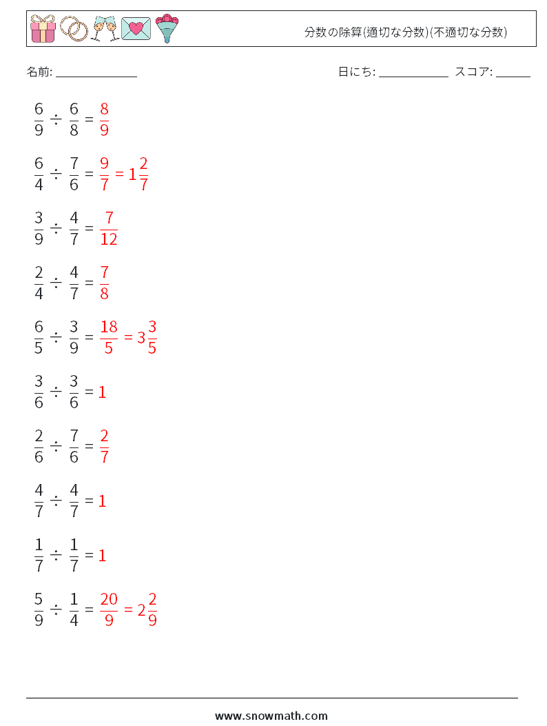 (10) 分数の除算(適切な分数)(不適切な分数) 数学ワークシート 9 質問、回答