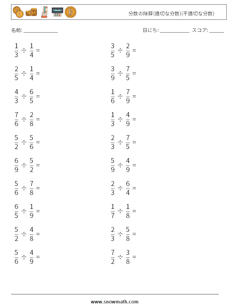 (20) 分数の除算(適切な分数)(不適切な分数) 数学ワークシート 1