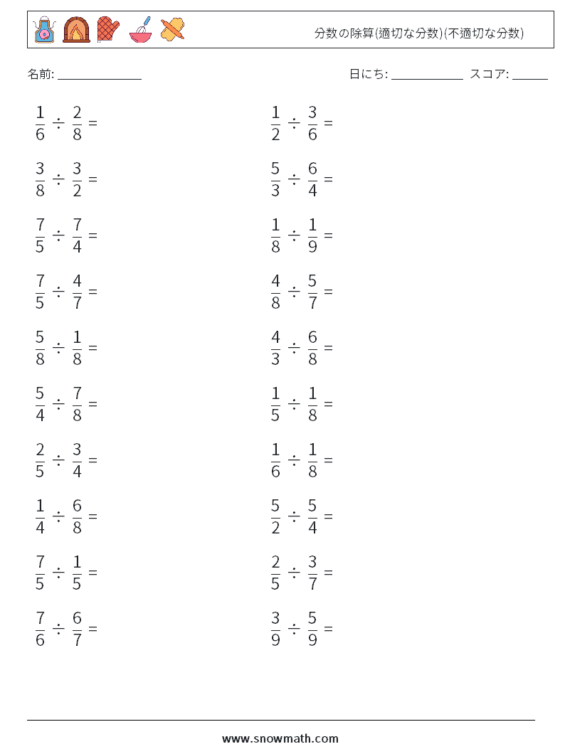 (20) 分数の除算(適切な分数)(不適切な分数) 数学ワークシート 10