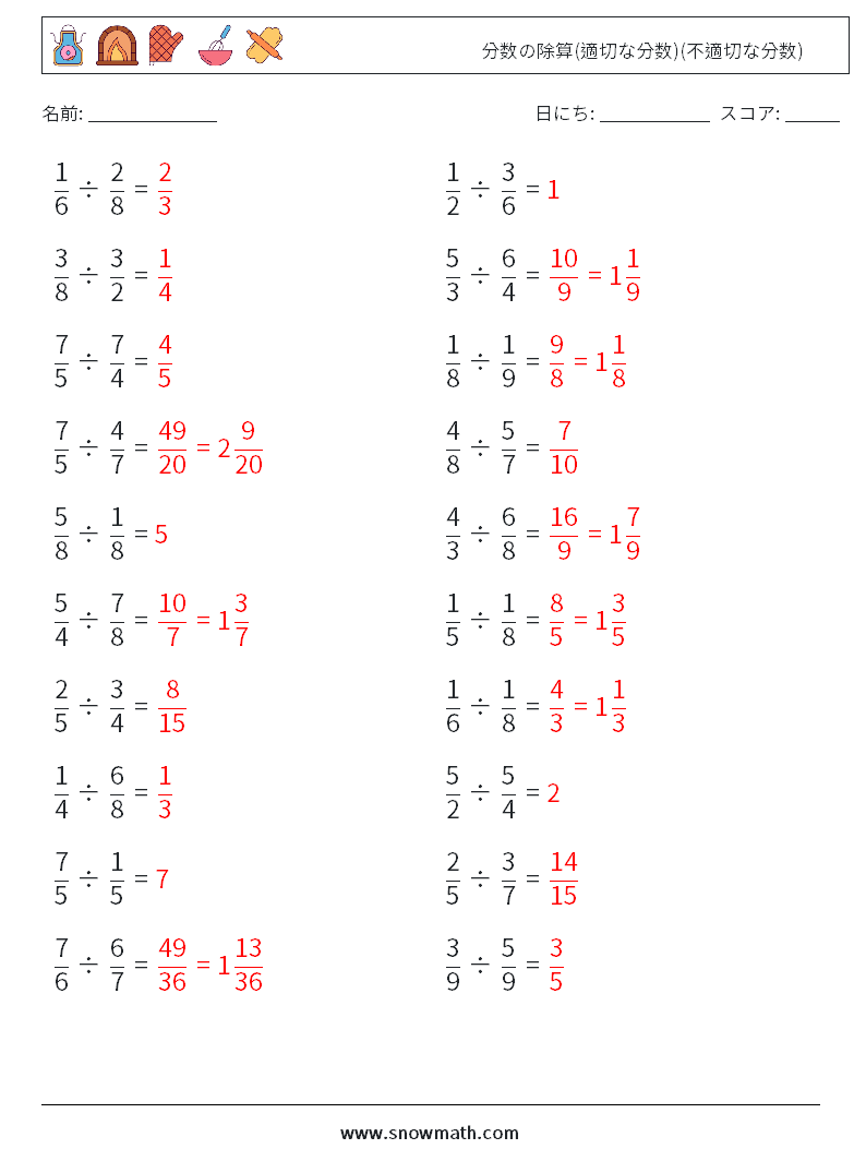 (20) 分数の除算(適切な分数)(不適切な分数) 数学ワークシート 10 質問、回答