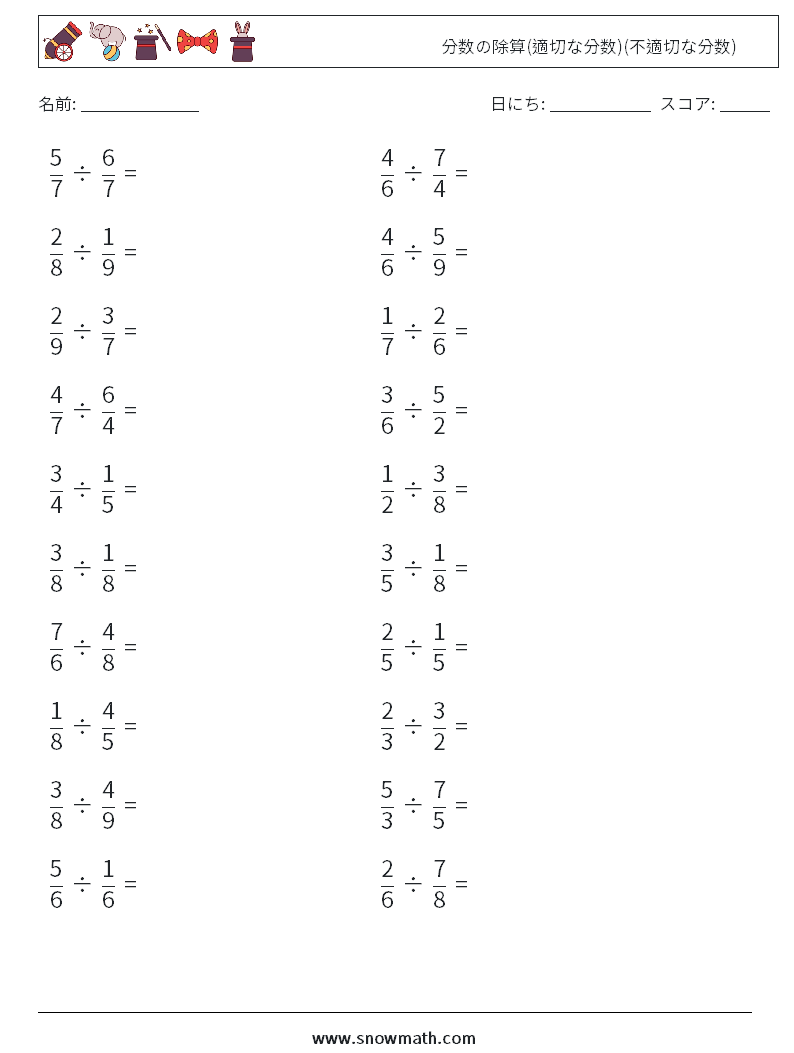 (20) 分数の除算(適切な分数)(不適切な分数) 数学ワークシート 12