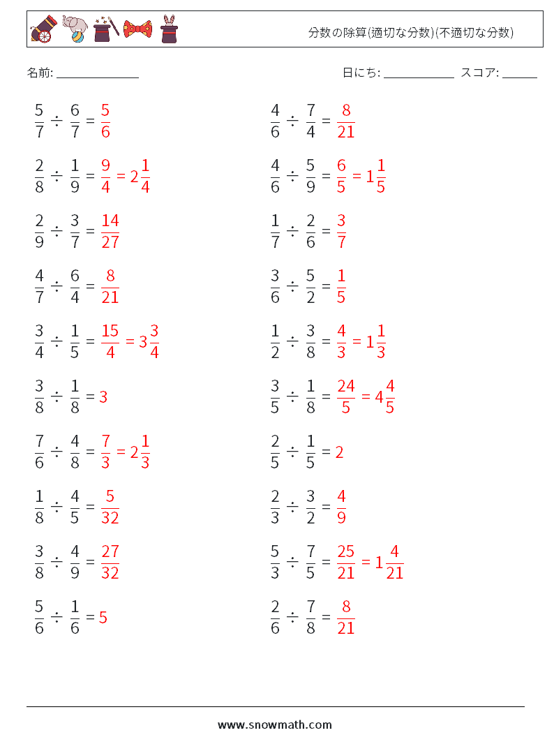 (20) 分数の除算(適切な分数)(不適切な分数) 数学ワークシート 12 質問、回答
