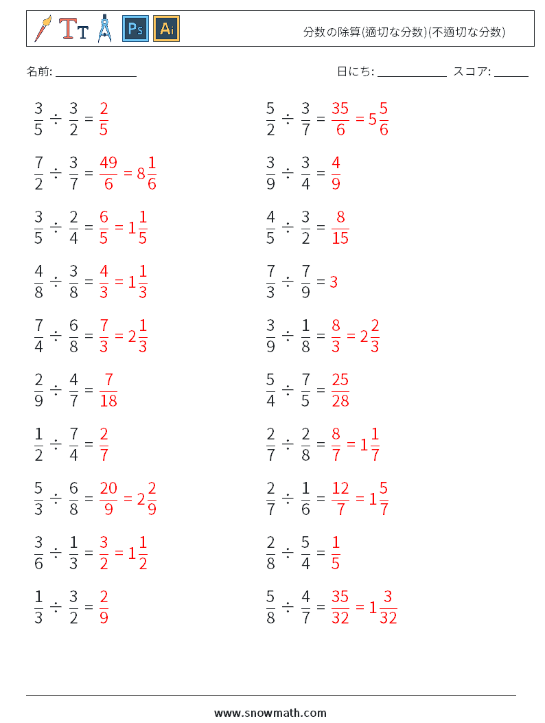(20) 分数の除算(適切な分数)(不適切な分数) 数学ワークシート 16 質問、回答