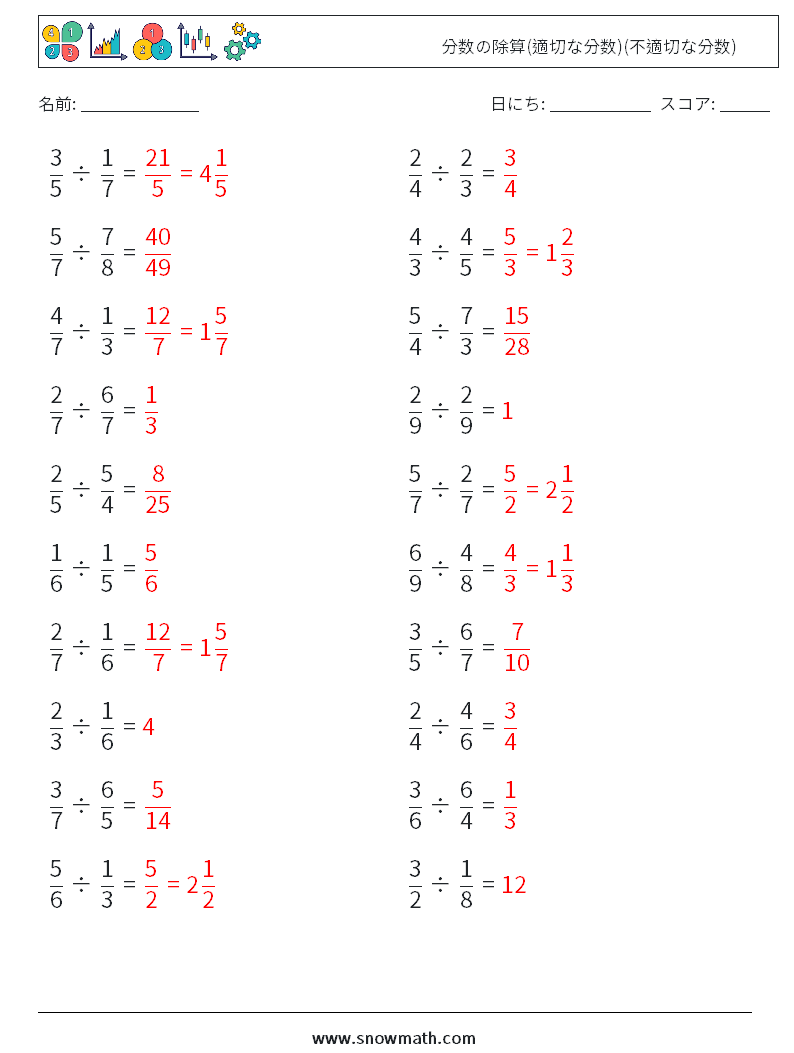 (20) 分数の除算(適切な分数)(不適切な分数) 数学ワークシート 18 質問、回答