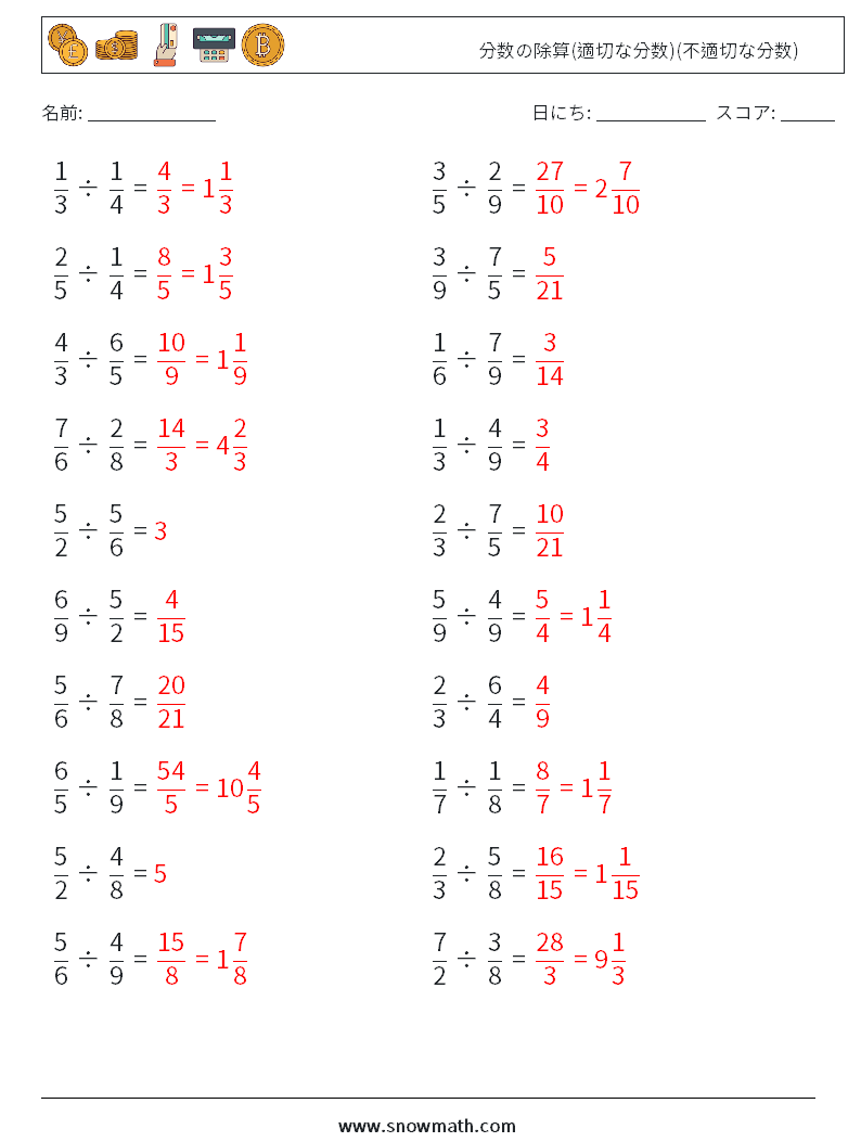 (20) 分数の除算(適切な分数)(不適切な分数) 数学ワークシート 1 質問、回答