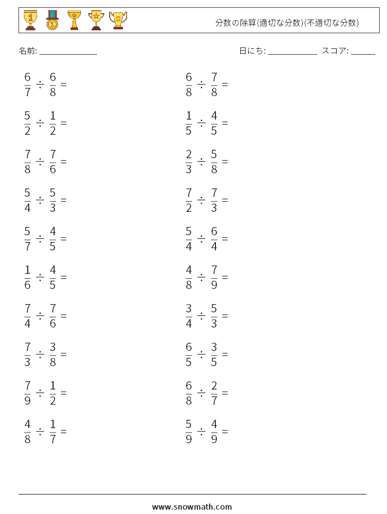 (20) 分数の除算(適切な分数)(不適切な分数) 数学ワークシート 2