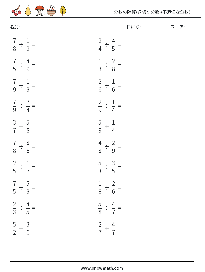 (20) 分数の除算(適切な分数)(不適切な分数) 数学ワークシート 4