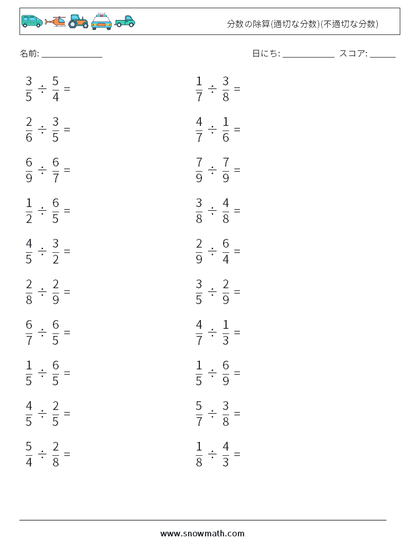 (20) 分数の除算(適切な分数)(不適切な分数) 数学ワークシート 6