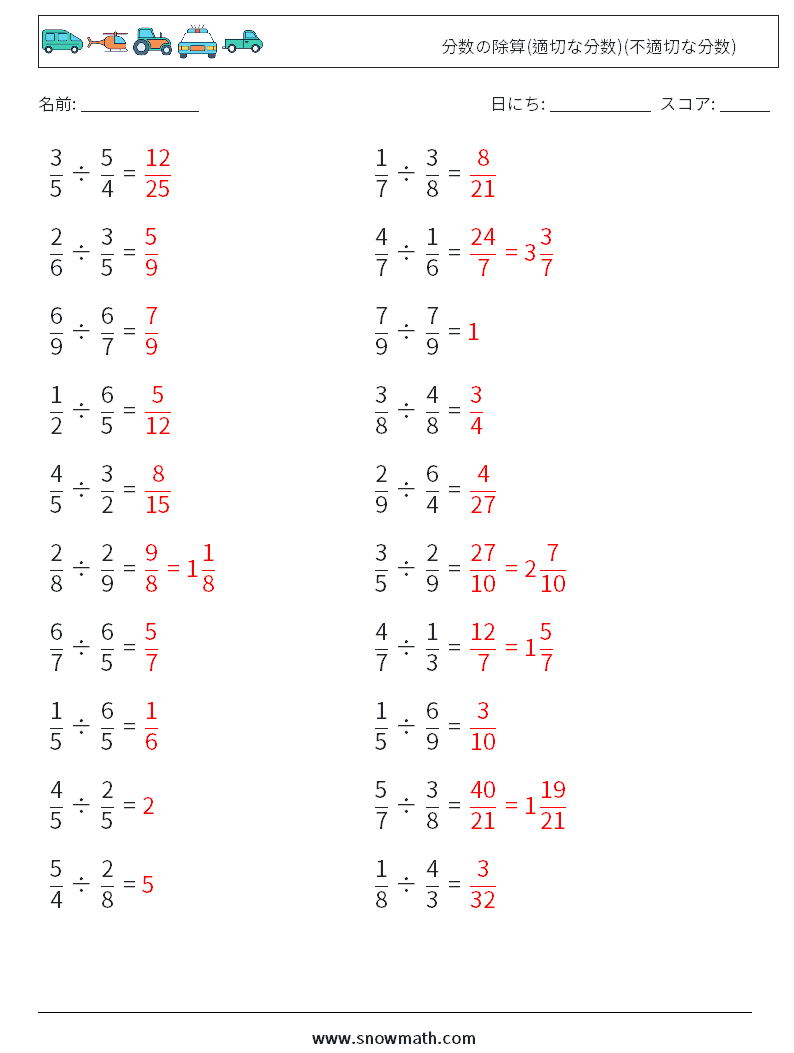 (20) 分数の除算(適切な分数)(不適切な分数) 数学ワークシート 6 質問、回答