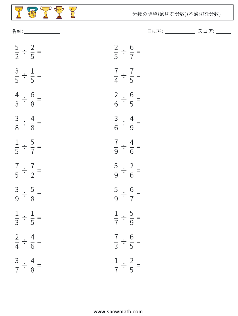 (20) 分数の除算(適切な分数)(不適切な分数) 数学ワークシート 7
