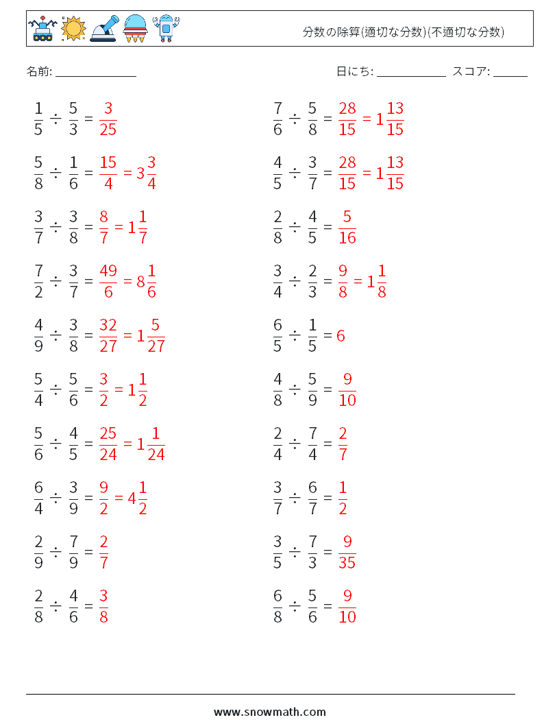 (20) 分数の除算(適切な分数)(不適切な分数) 数学ワークシート 8 質問、回答