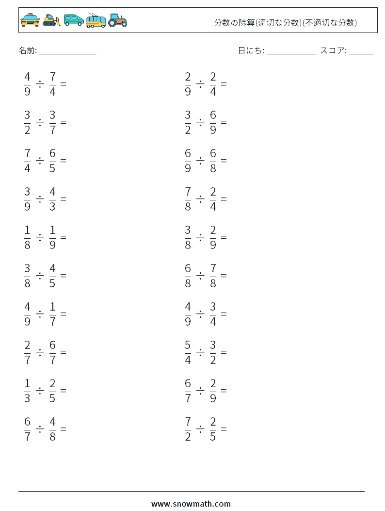 (20) 分数の除算(適切な分数)(不適切な分数) 数学ワークシート 9