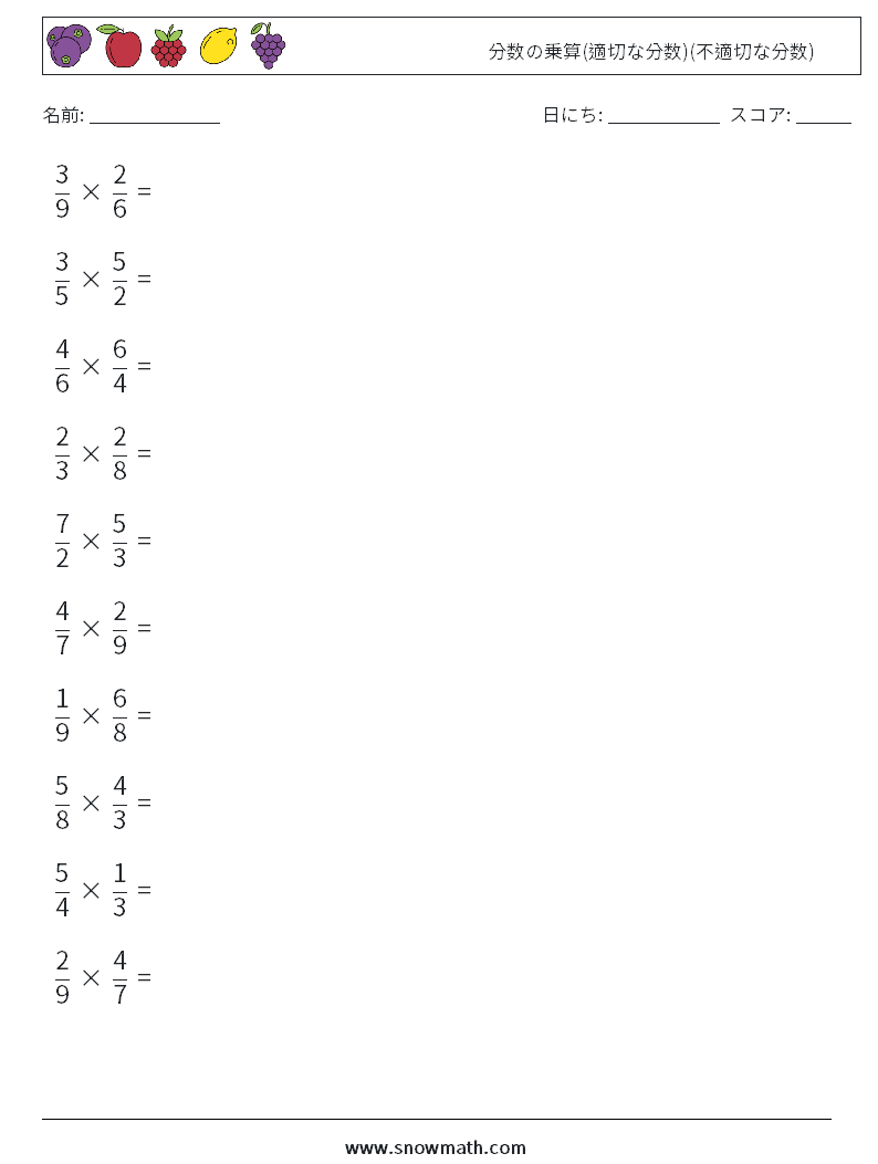 (10) 分数の乗算(適切な分数)(不適切な分数) 数学ワークシート 1