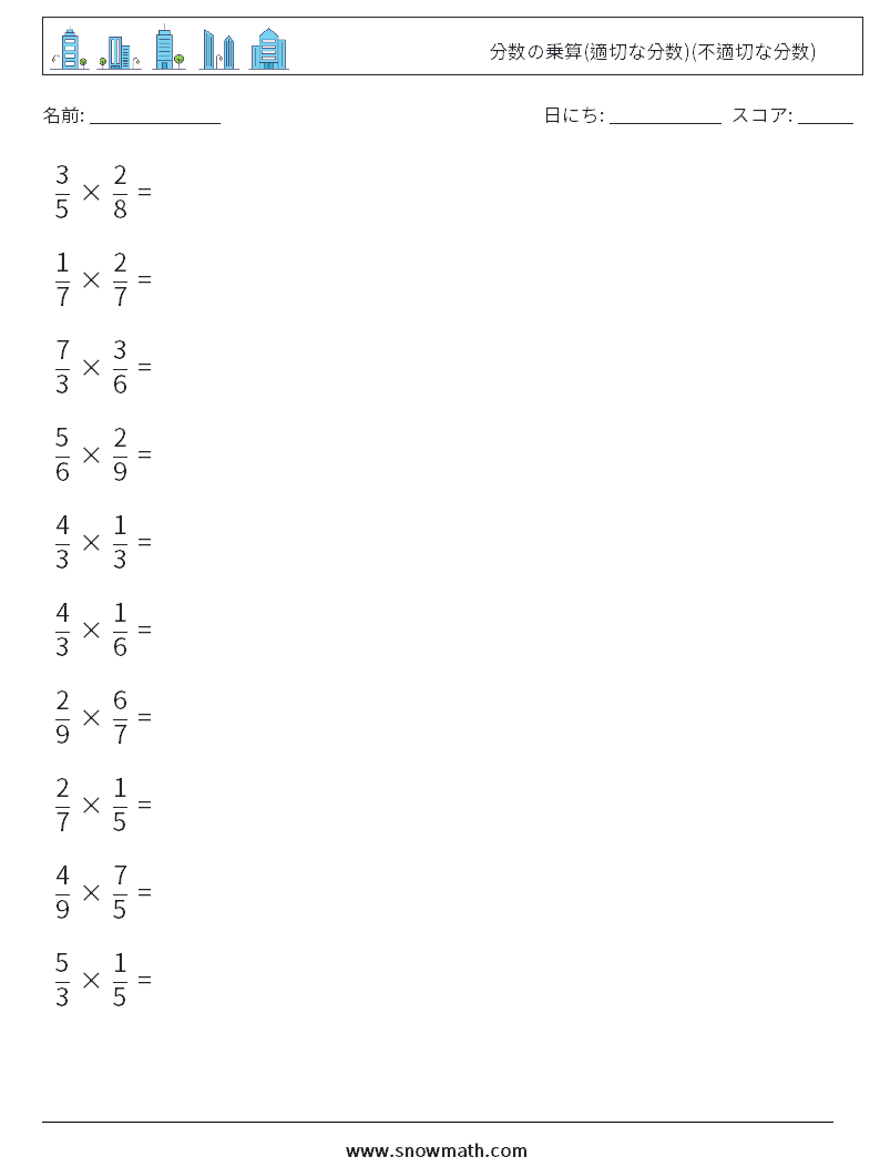 (10) 分数の乗算(適切な分数)(不適切な分数) 数学ワークシート 13