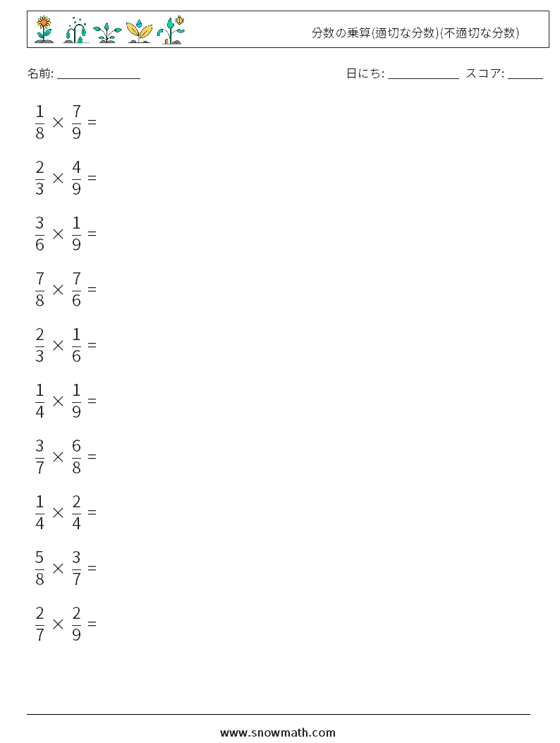 (10) 分数の乗算(適切な分数)(不適切な分数) 数学ワークシート 14