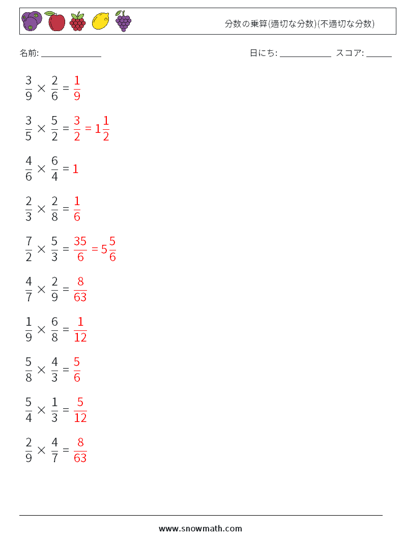 (10) 分数の乗算(適切な分数)(不適切な分数) 数学ワークシート 1 質問、回答